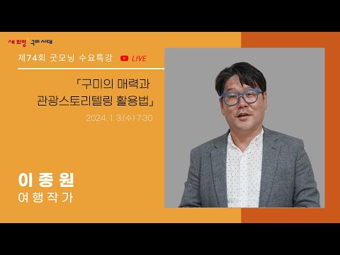 제74회 굿~모닝 수요특강 구미의 매력과 관광 스토리텔링 활용법