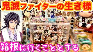 【100均で推し活】アンティークのピックが高見えグッズに❣️【鬼滅新情報】ユネッサン箱根にロックオン‼️正気ですか⁉️