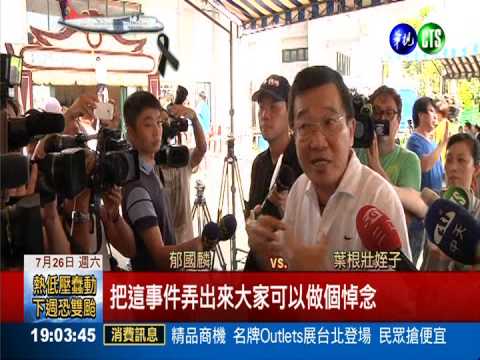 靈堂布置沒"復興"二字 家屬飆罵