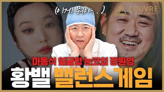 🔥밸런스게임🔥 성형외과의사의 '진짜 속마음' 대방출!!
