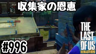 実況!! ラストオブアス マルチプレイ 『収集家の恩恵』 #996 The Last of Us® Remastered