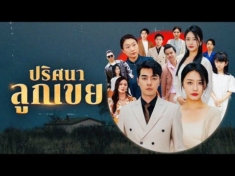 ปริศนาลูกเขย | DramaBox