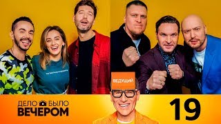 Дело было вечером 2 сезон 7 выпуск