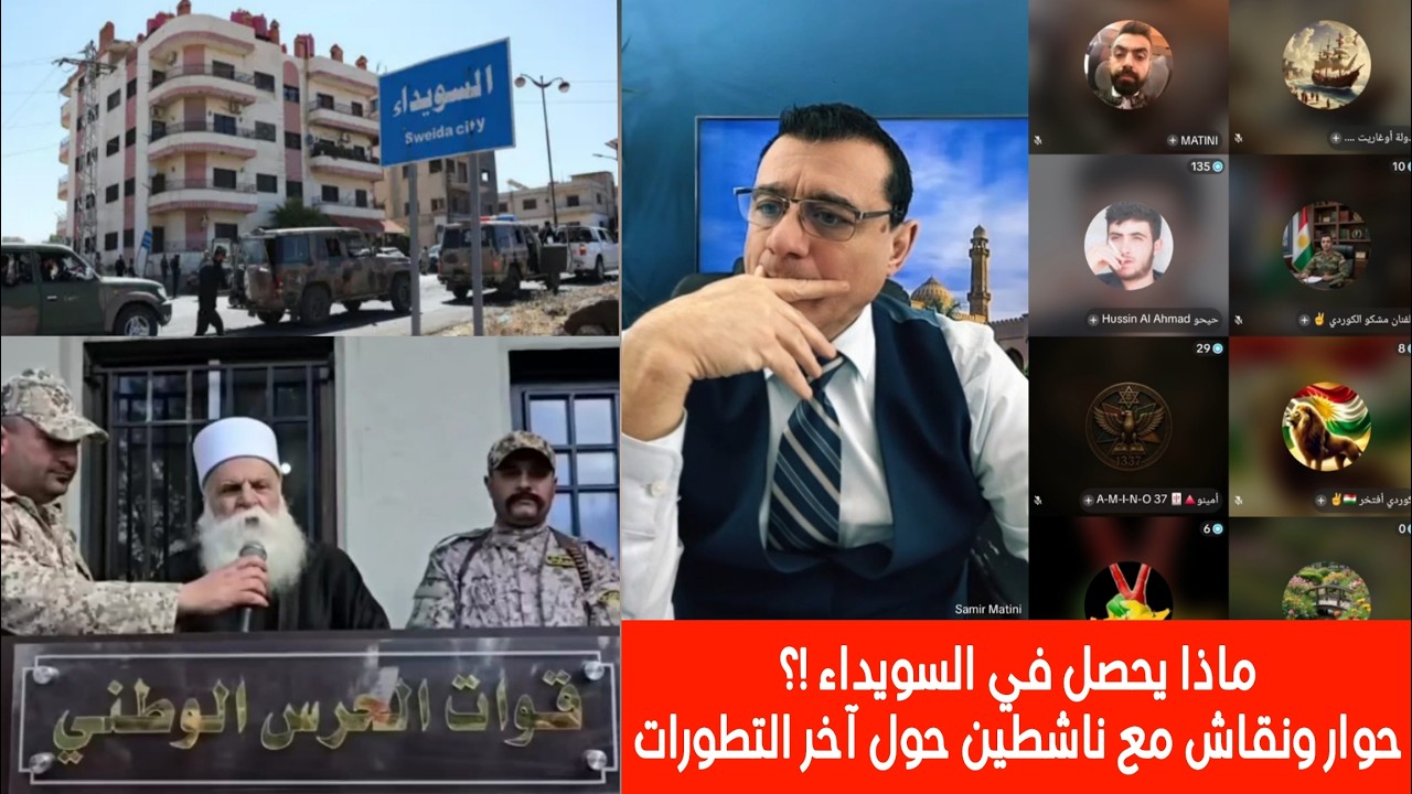 ماذا يحصل في السويداء ؟ حوار ونقاش مع ناشطين حول آخر التطورات ! الإعلامي سمير 
