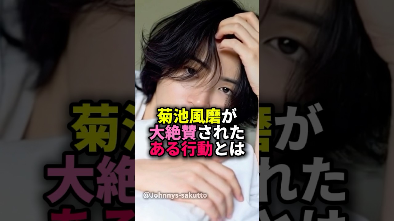 菊池風磨が大絶賛されたある行動とは #ジャニーズ #timelesz #菊池風磨#感動#雑学