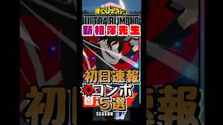 相澤先生 流走 初日速報コンボ！ #ヒロアカur #myheroultrarumble #ヒロアカウルラン