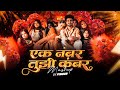 Ek Number Tuzi Kambar PINOOR एक नंबर तुझी कंबर हाय चाल Shaky