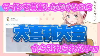 【しぐれうい 切り抜き】 サインを募集するもやっぱり大喜利大会になってしまうしぐれうい