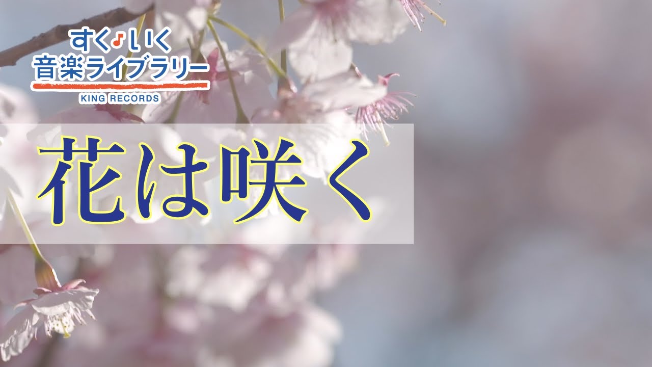 花は咲くHanahasaku／歌いだし♪まっしろ ゆきみちに／見やすい歌詞付き【合唱曲Chorus】