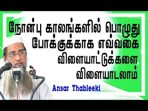 நோன்பு காலங்களில் பொழுது போக்குவதற்காக எவ்வகையான விளையாட்டுக்களில் ஈடுபடலாம் ?