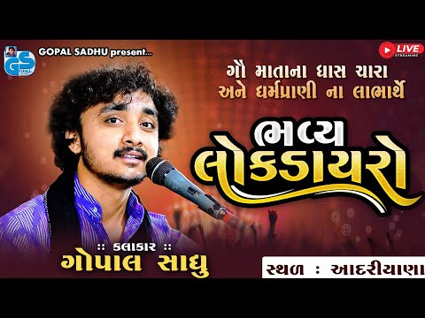 Live : ભવ્ય લોકડાયરો - આદરીયાણા | ગોપાલ સાધુ | Lok Dayro - Gopal Sadhu 2026