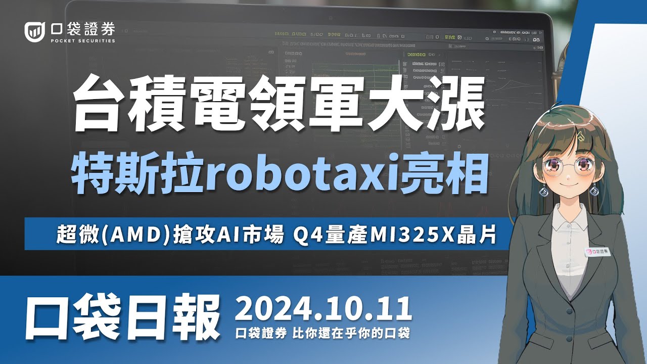 【口袋日報】鈊象重返千元關卡,台積電領軍大漲!特斯拉自駕計程車robotaxi亮相,超微(AMD)搶攻AI市場,Q4量產MI325X晶片。2024.10.11