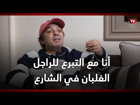 علاء مرسي بعد 2011 الناس بعدت عن بعض وأنا مع التبرع للغلبان ف الشارع