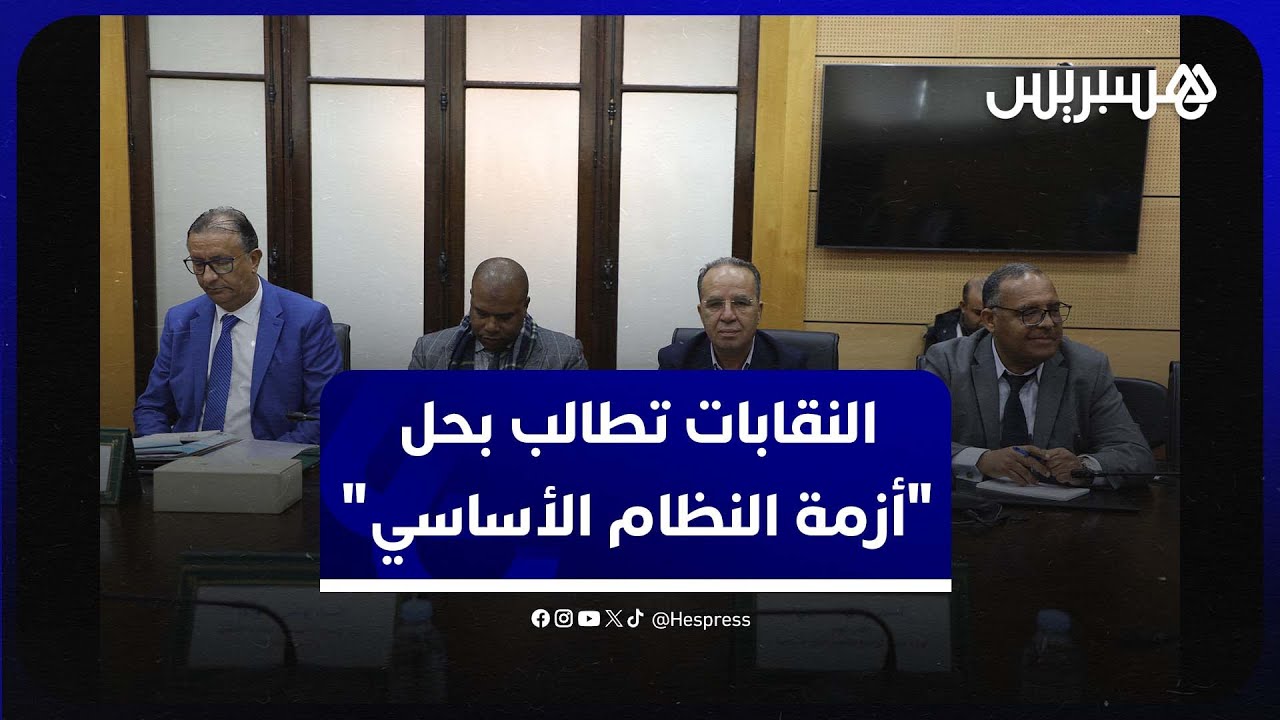 النقابات تطالب "اللجنة المشتركة" بحلول مستعجلة لحل "أزمة النظام الأساسي" thumbnail