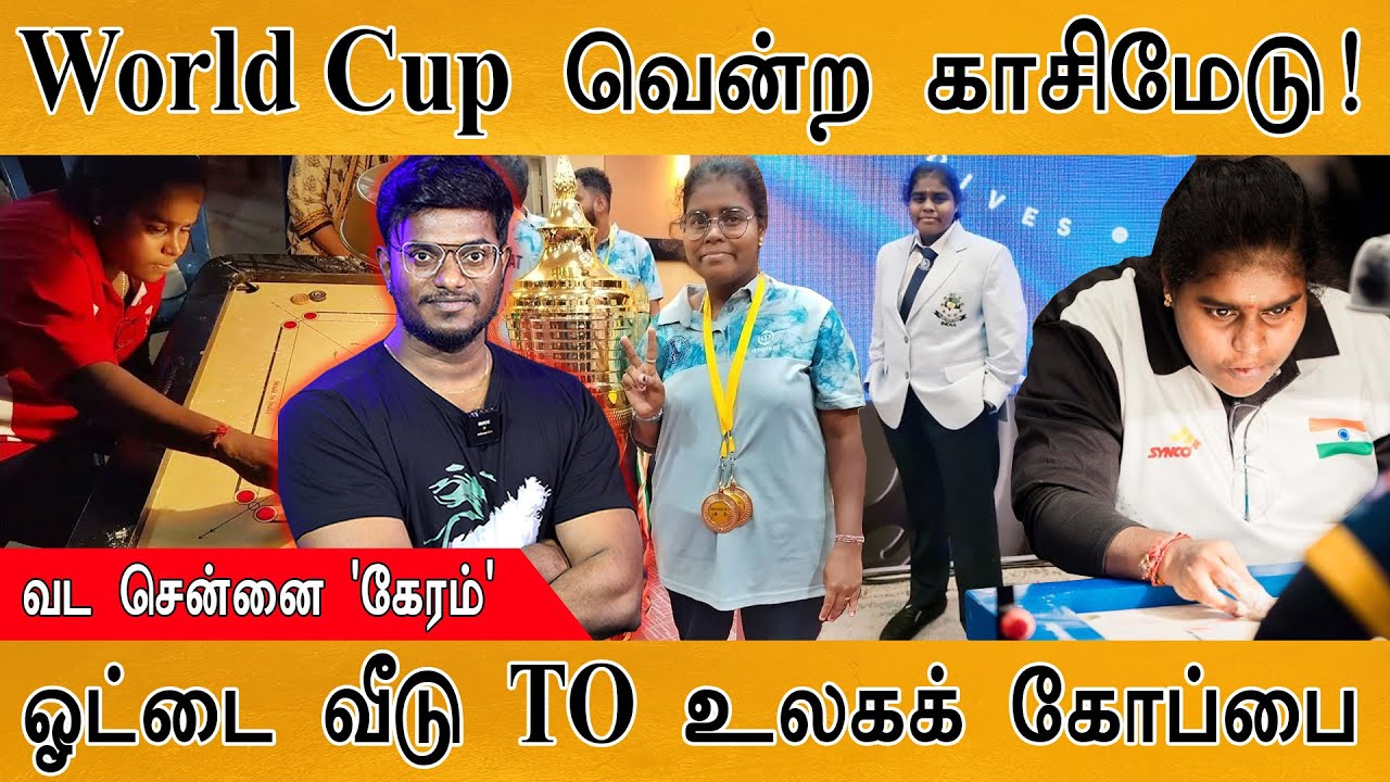 World Cup வென்ற காசிமேடு Keerthana | ஓட்டை வீடு TO உலகக் கோப்பை | Keerthan