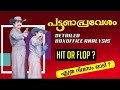 Pattanapravesham I Boxoffice Analysis I Running Days I Malayalam Movies Boxoffice I Mohanlal I 1988