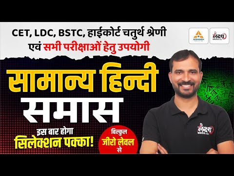समास (Samas) | Hindi Grammar For BSTC, CET, LDC, High Court 4th Grade & All Exams | Marwadi Sir