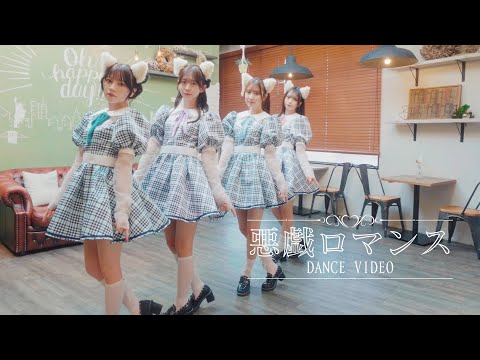 わーすた(WASUTA)「悪戯ロマンス」Dance Video