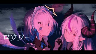 ロウワー/天音かなた×ラプラス・ダークネス(cover)