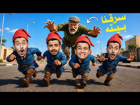 تحدي سرقة بيت الشايب ( الأقزام الأربعة ) !!