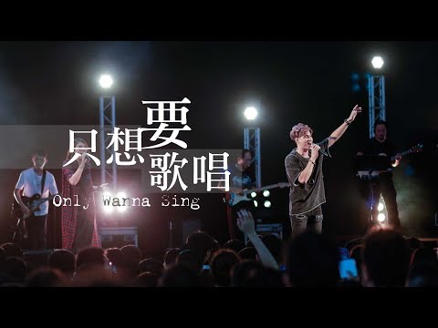 【只想要歌唱 / Only Wanna Sing】Music Video - 約書亞樂團、曾晨恩
