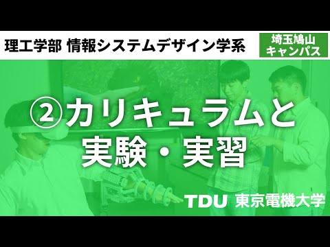 ②カリキュラムと実験・実習【情報システムデザイン学系】ver02