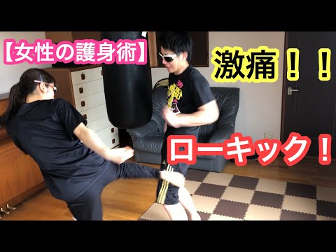 【女性のための護身術】ローキック！！