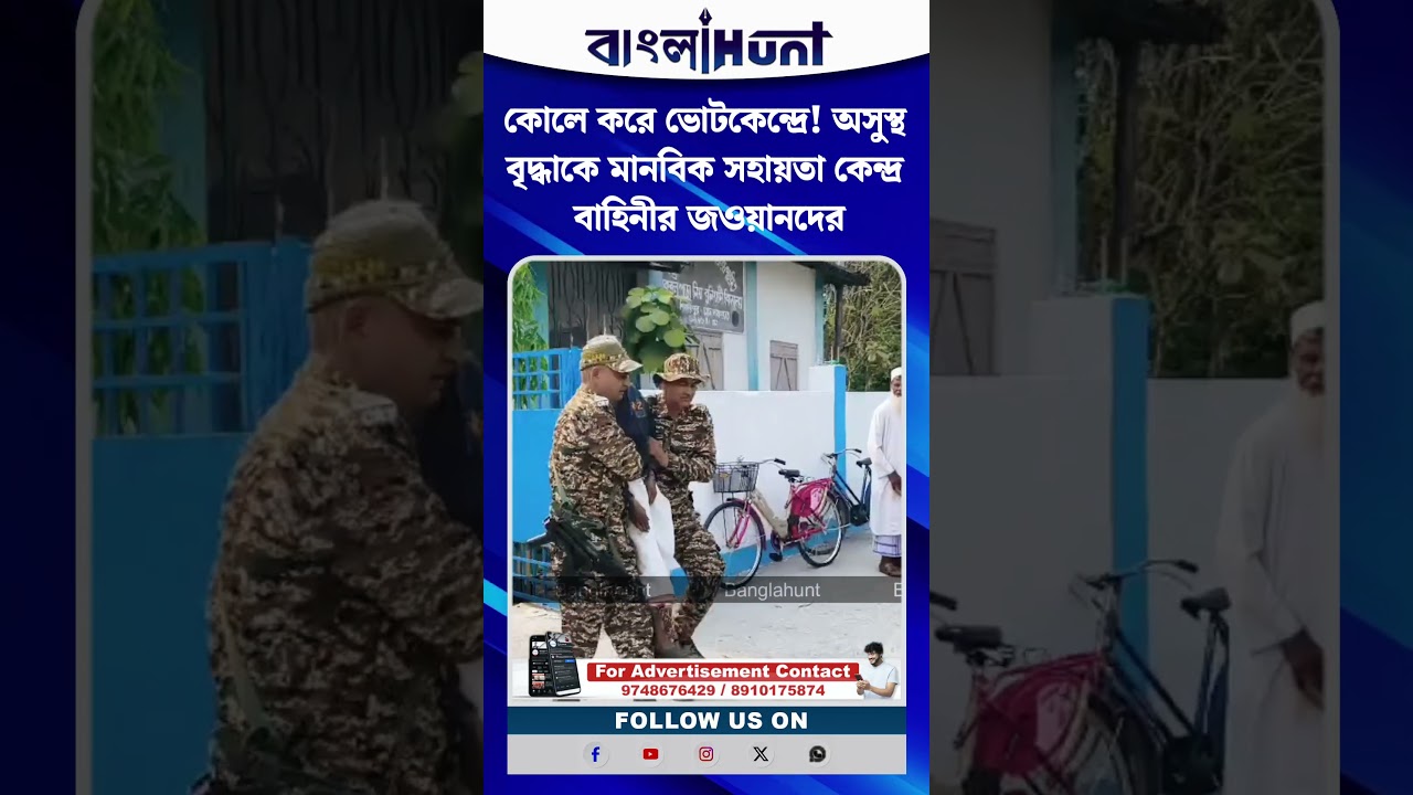 কোলে করে ভোটকেন্দ্রে! অসুস্থ বৃদ্ধাকে মানবিক সহায়তা কেন্দ্র বাহিনীর জওয়ানদের