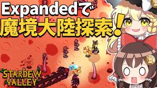 大型MOD【SVE】の世界で魔境「ガルドラ」大陸解放！新モンスター＆新素材ラッシュ！【ゆっくり実況】【Stardew Valley Expanded】part11