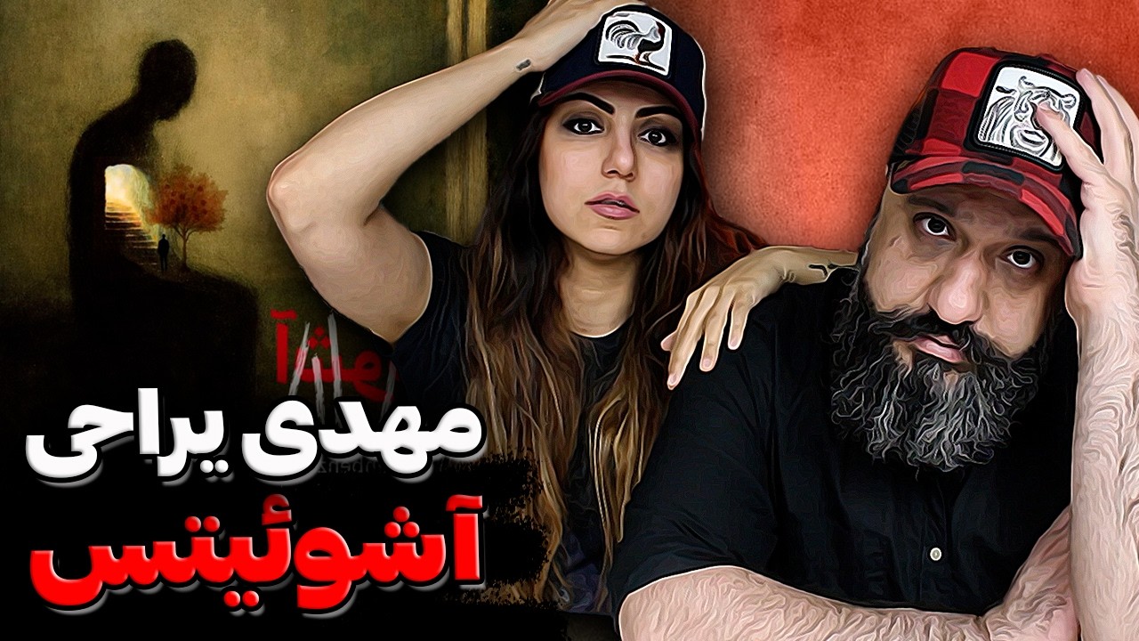 Mehdi Yarrahi AUSCHWITZ Reaction 🔥 ری اکشن مهدی یراحی آشوئیتس