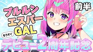 もうすぐデビュー2周年記念？！ブルルンエスパーギャル✨【前半戦】