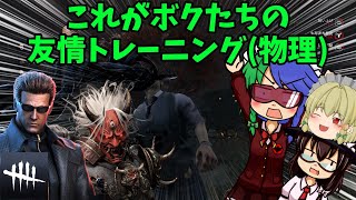 【ゆっくり実況】連携こそ我らの持ち味【Dead by Daylight】