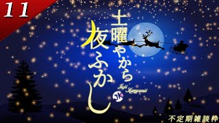 【サンタ狂ぅス】クリぼっち…みんなで過ごせば怖くない!!!【土曜やから夜ふかし】