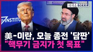 [시사쇼 정치다] 美-이란, 오늘 첫 대면 회담···협상 결렬 시, 전쟁 장기화 불가피
