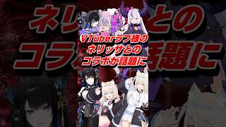 VTuberラプ様のネリッサとのコラボが話題に #shorts #vtuber #ホロライブ #ラプラスダークネス