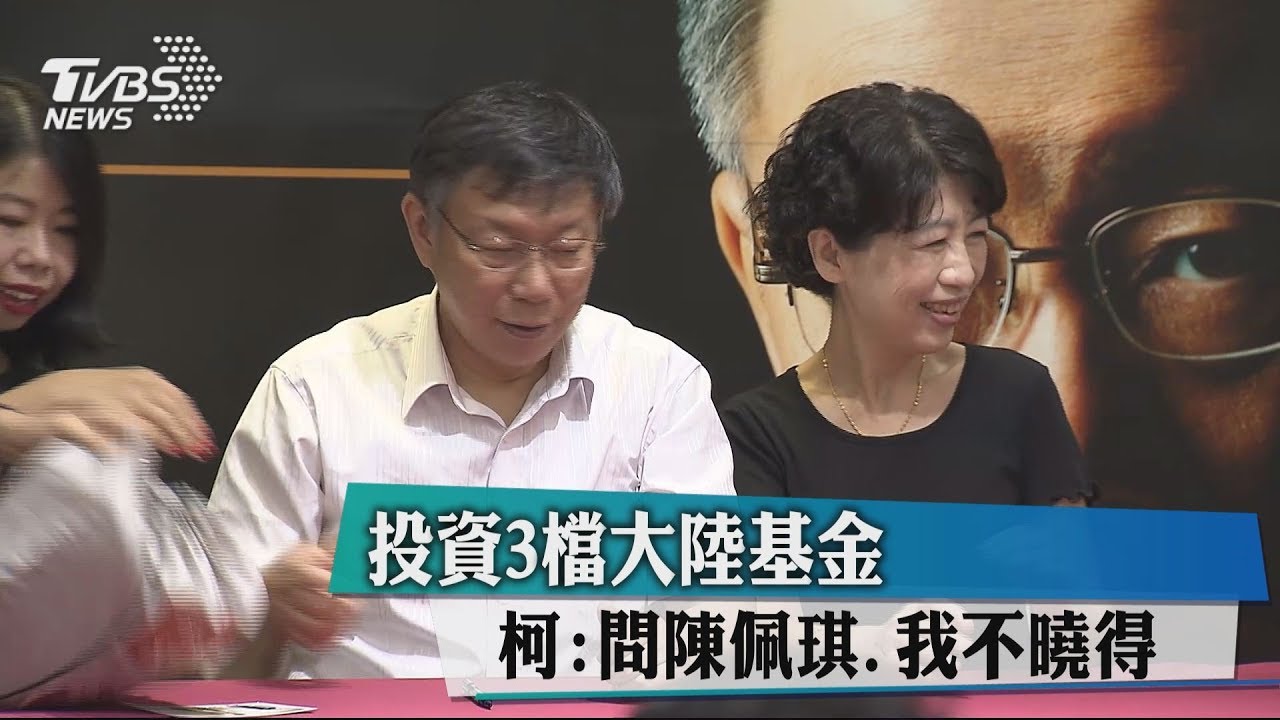 投資3檔大陸基金　柯：問陳佩琪‧我不曉得