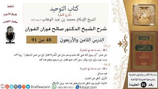 صورة 48 من 91|شرح كتاب التوحيد (حلقات إذاعية)|النشرة|صالح الفوزان|العقيدة|كبار العلماء