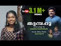 THUMBAPOO COVER SONG തുമ്പപ്പൂ പോലെ Anamika VIJU KUTTY Anusree Creations 9