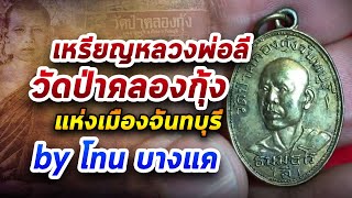 เหรียญหายาก เหรียญหลวงพ่อลี วัดป่าคลองกุ้ง จ.จันทบุรี  l หยิบกล้องส่องพระ กับโทนบางแค 01/06/63 เหรียญหายาก เหรียญหลวงพ่อลี วัดป่าคลองกุ้ง จ.จันทบุรี  l หยิบกล้องส่องพระ กับโทนบางแค 01/06/63