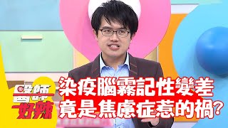 染疫後腦霧記性變差 竟是焦慮症惹的禍？【#醫師好辣】20220705 part3 EP1365 洪暐傑  小優