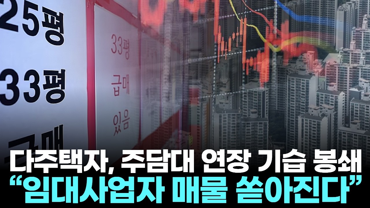 다주택자, 주담대 연장 기습 봉쇄 …  “임대사업자 매물 쏟아진다”