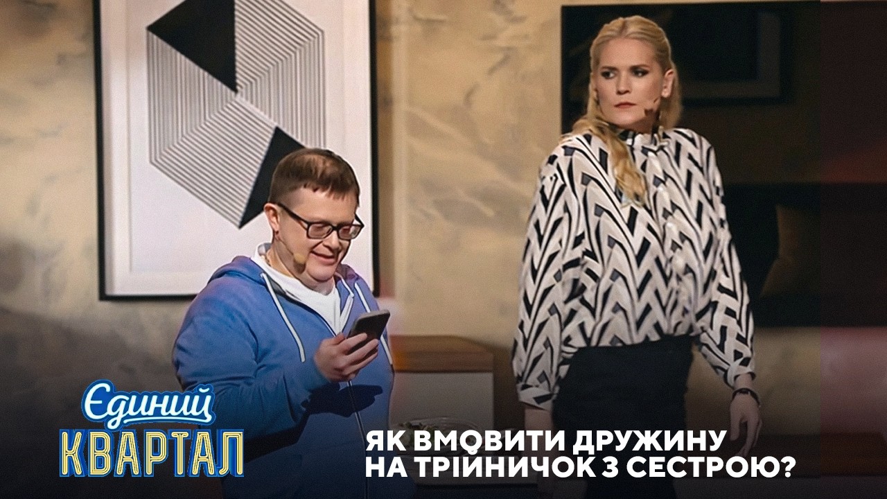 Як вмовити дружину на трійничок? Чоловічі запити до ChatGPT | Єдиний Квартал 2026