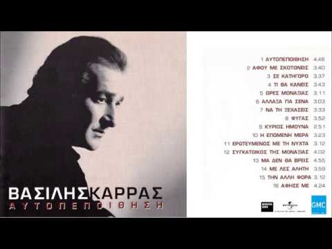 Video thumbnail for Να Την Ξεχάσεις (Na Ti Xehasis)