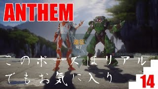 【爺婆コンビで実況】ANTHEM　14【ゲーム学院 中年部】