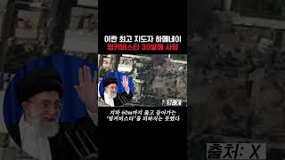 이란 하메네이 죽인 '괴물 폭탄' #이란 #공습 #하메네이