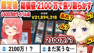 みこのあなの400万越えを目指し、TCG鑑定に出し総価値が2100万になり焦り散らかすわため　【ホロライブ/切り抜き/角巻わため/さくらみこ】