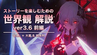 【崩壊スターレイル】ストーリーを楽しむための世界観 解説【ver3.6 オンパロス 編】〈前編〉