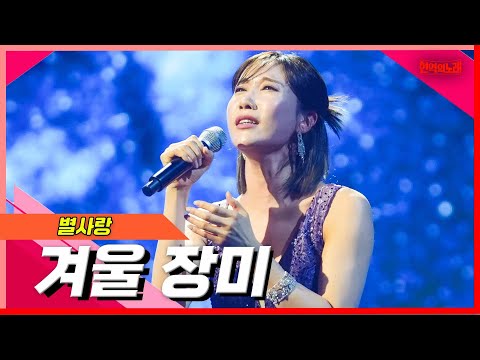 [클린버전]별사랑 - 겨울 장미｜현역의노래240305