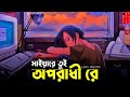 Oporadhi | lofi remix (অপরাধী) Arman Alif | Bangla Song | bangla lofi sad song