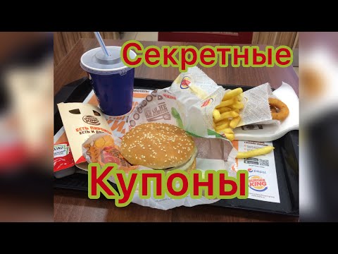 Секретные купоны Бургер Кинг